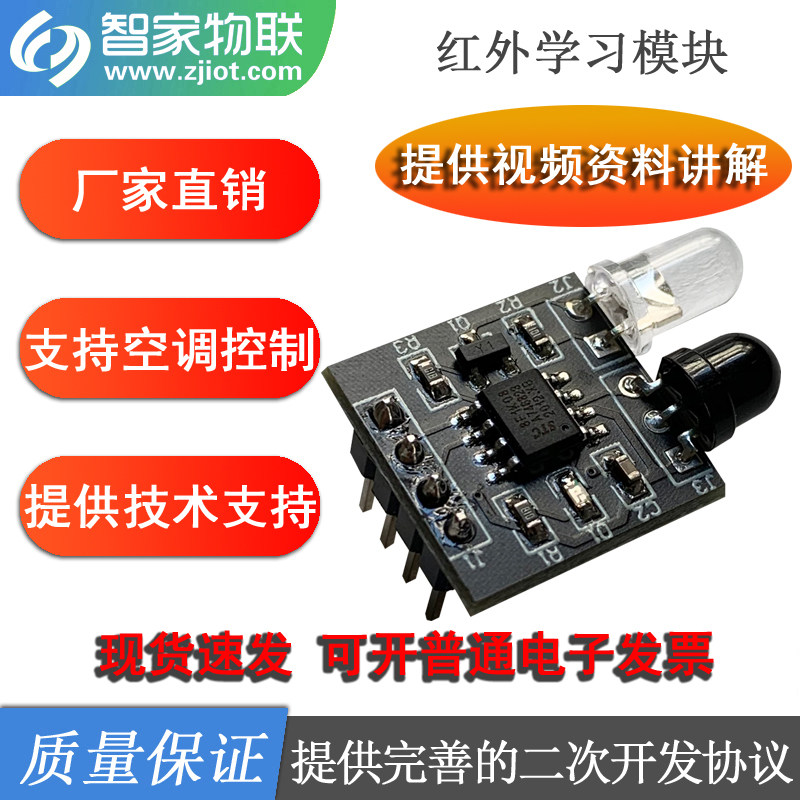 红外遥控学习模组支援空调控制ZJIot品牌