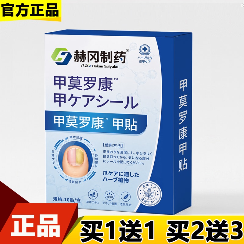Hegang Pharmaceutical Jiamorokang ™ Nail Stickers 10 Pieces/Box [Authentic] Herbal Extract Nail and Toenail Stickers