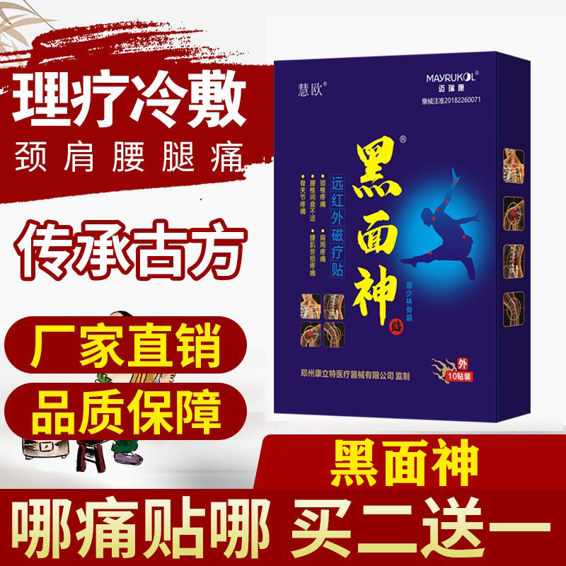 Black-faced goddess Shaolin bone plaster black paste patch on the lumbar spine of the lumbar spine