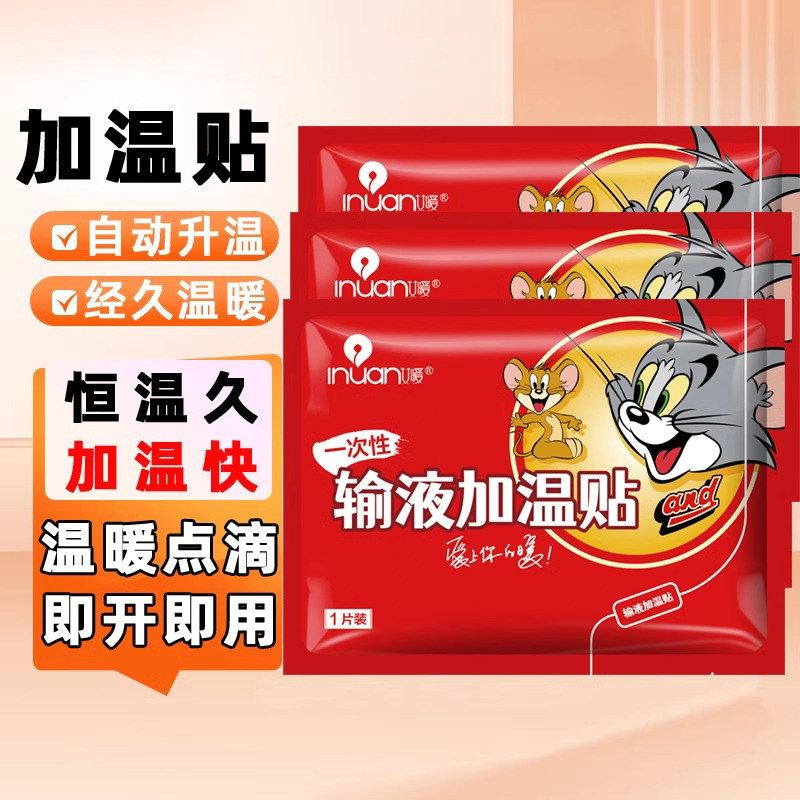 艾暖一次性输液加温贴家用诊所非医用点滴加温贴吊瓶挂水加热贴袋