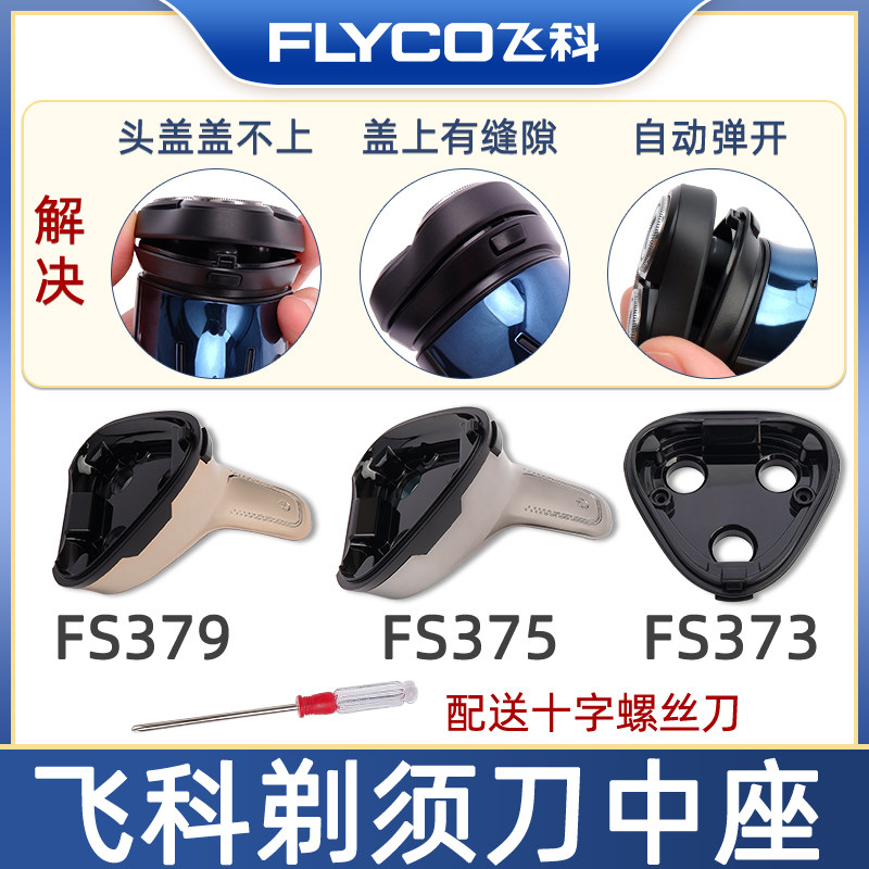 Flying Section shaved hob head cover original fitting accessories FS373FS375FS376FS377FS378FS379 midseat cover