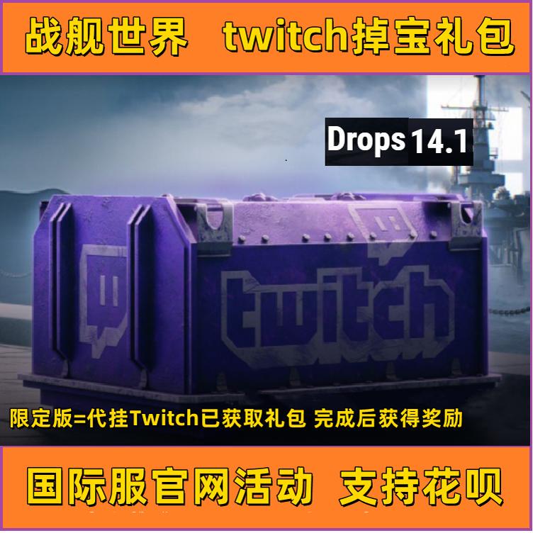 World of Warships Twitch Gift Pack Amazon Prime Asia Server Europe and America Server Wows Supply Box Drop Item Pick-Up Service