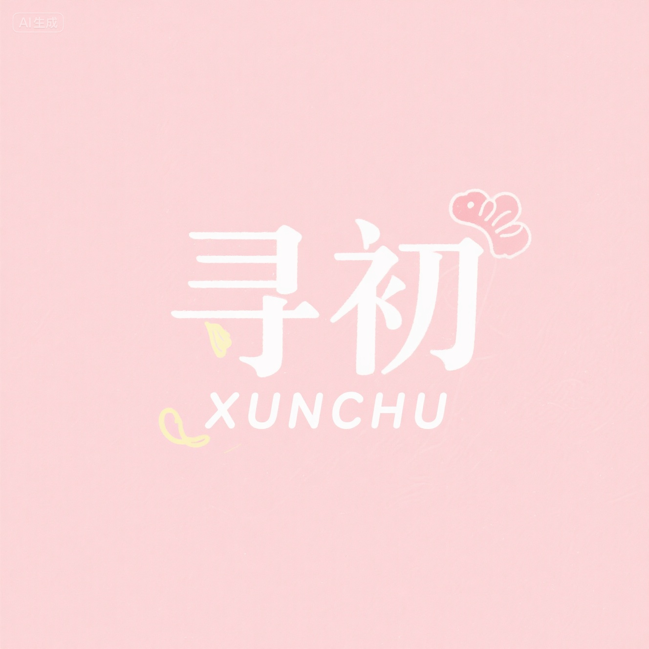 寻初  XUNCHU