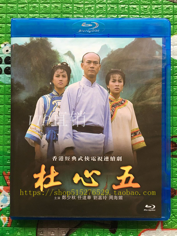 DuHeart Five 1987 martial arts TV series BD Blu-ray HD DVD1 disc box with Zheng Shaoqiu Zhou Haimei Guoyue