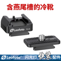 Leofoto Lai Figure FA-10 11 flash hot and cold boots quick mounting board automatic locking quick loading system