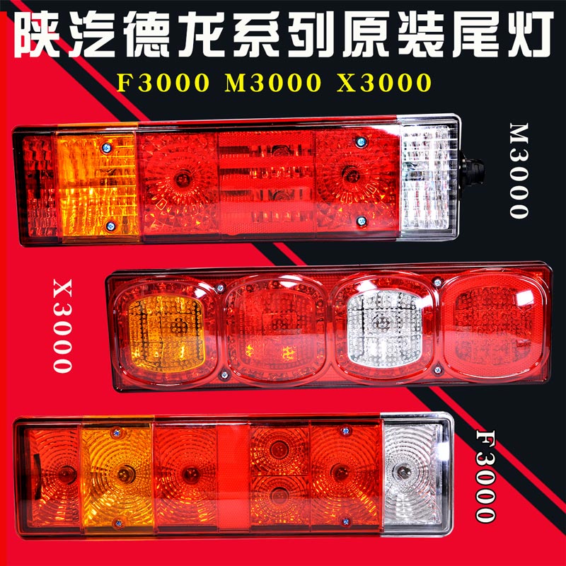 Shaanxi Automobile Delange x3000 rear taillight assembly waterproof super bright new M3000 F3000 steering light brake light original car