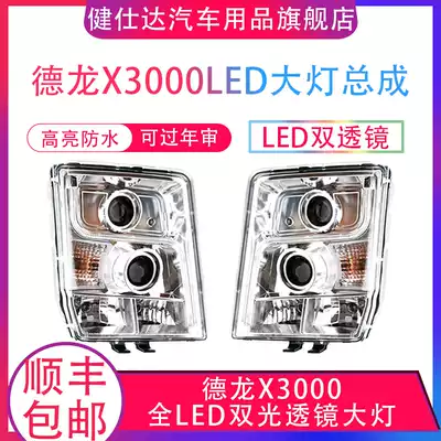 Suitable for Shaanxi Automobile Dilangqi x3000 original factory modified full LED dual-light lens with daytime running light headlight assembly