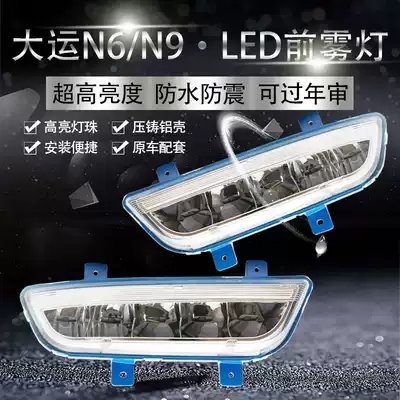 Suitable for Dayun N6 N9 front fog lamp assembly modification super bright waterproof large truck front bar full LED fog lamp