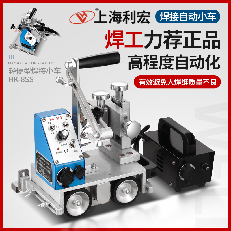 Shanghai wawei Lihong HK-8SS welding trolley angular welding machine automatic welding of portable automatic magnetic angle welding 