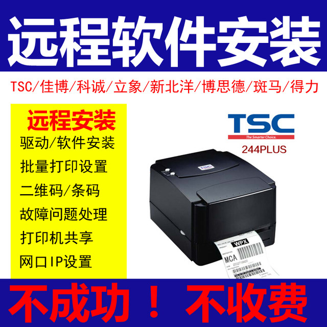 TSC printer driver installation remote 244 Jiabo Zebra red light jump paper barcode printing label software installation