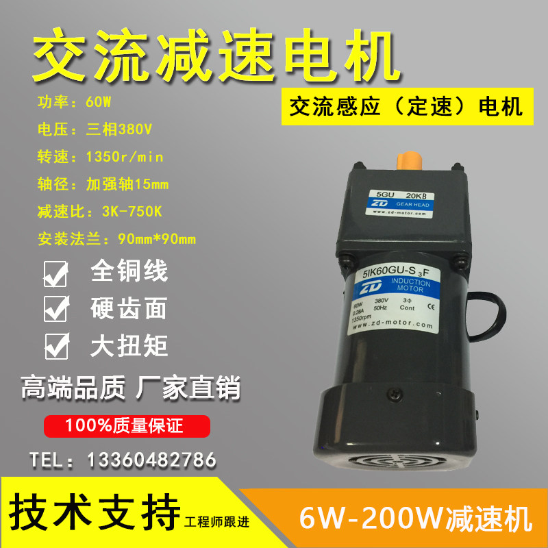 Zhongda 60W 380V AC fixed speed motor 5IK60GU-S3F with 5GU3KB-5GN750KB reducer