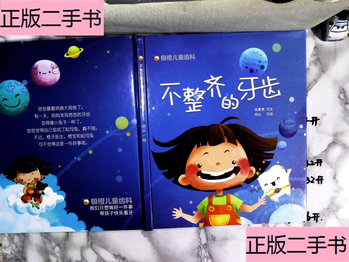 正版旧书 极橙儿童齿科不整齐的牙齿精装 极橙儿童齿科 极橙儿童齿科 正版旧书 极橙儿童齿科不整齐的牙齿精装 极橙儿童齿科 极橙儿童齿科