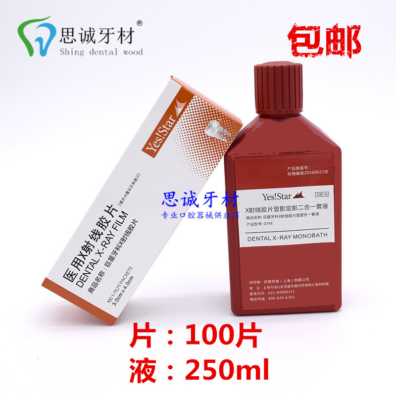 Dental Foxconda superstar Oral material Ming Room X-ray negatives Tooth Sheet Flushing Liquid Fuji