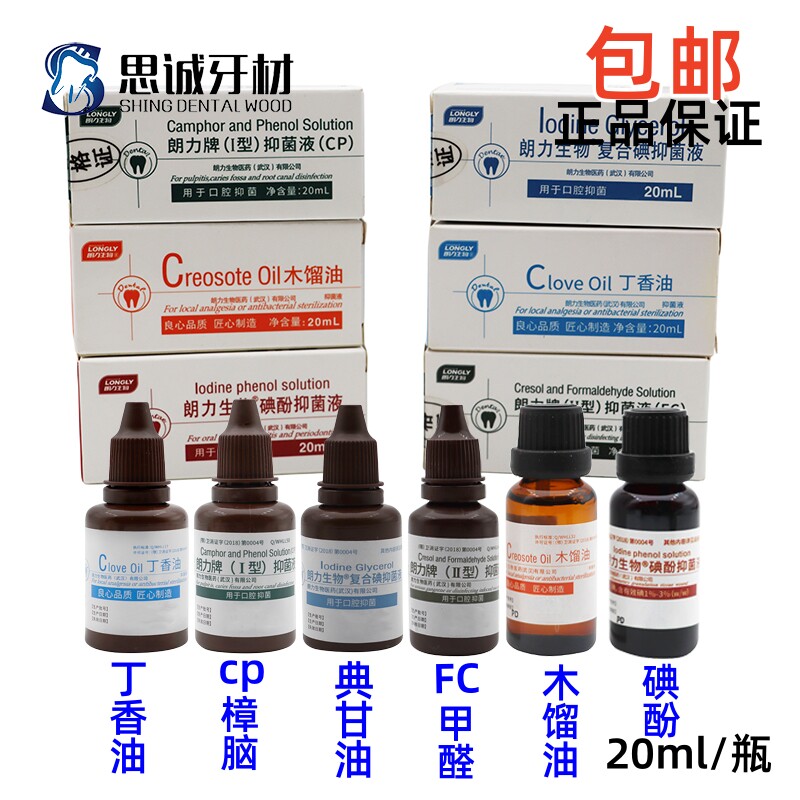 牙科口腔朗力典甘油丁香油甲醛碘酚FC木榴油樟脑苯酚CP正品包邮