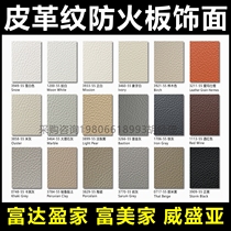 Formica leather pattern fireproof board Fidelity Yingjia litchi pattern VIA leather pattern veneer panel flame retardant grade A B1