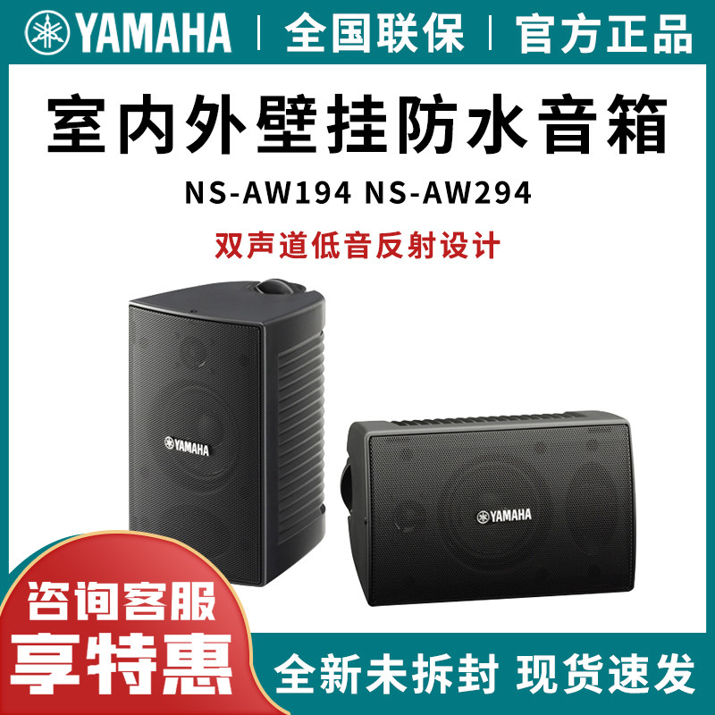 Yamaha Mountain Leaf NS-AW194 294 Outdoor Meeting Wall-mounted Sound Suspension Sound Box Background Music