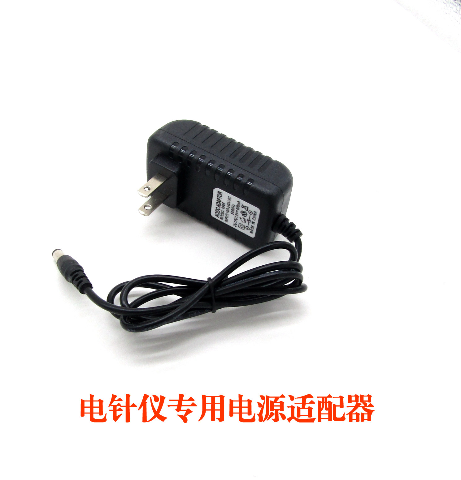英迪康玲顺和电子针灸仪电源线电针仪电麻仪9V600MA电源适配器