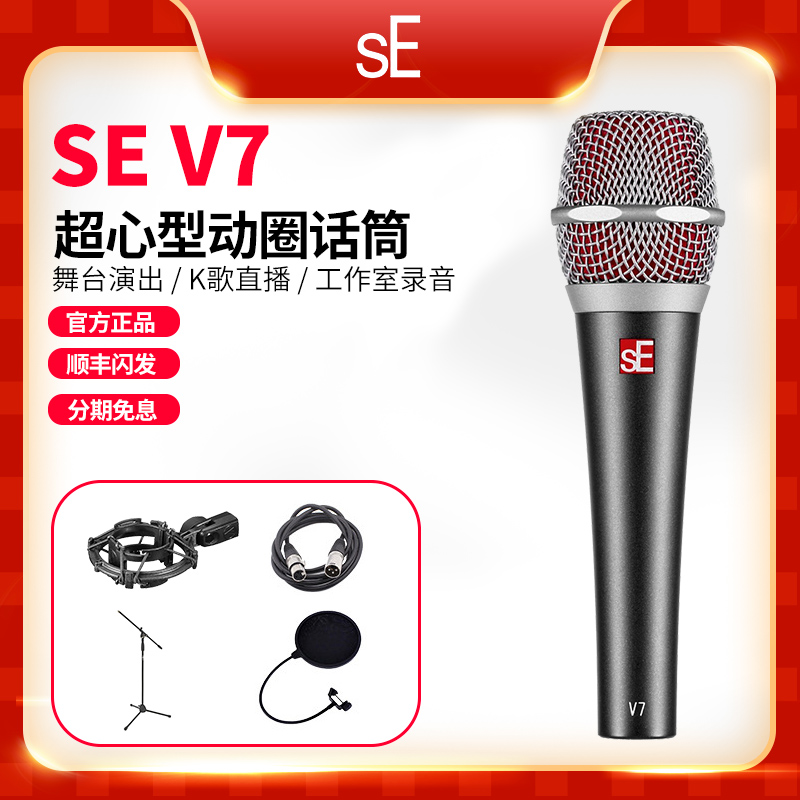 se v7 microphone US imports Superheart type motion lap cable microphone anchor Internet k song recording stage performance