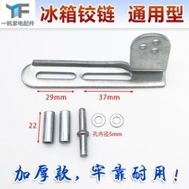 Universal refrigerator door hinge universal door axle hinge household upper door door door hook Siemens Haiermei