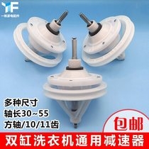 Washing machine reducer assembly general purpose 11 teeth 10 square shaft double cylinder semi-automatic old household accessories