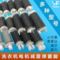 Washing machine motor shock-absorbing foot spring leg bracket dehydration spin-dry motor Haier Little Swan Power General Accessories