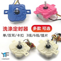 Washing machine washing timer switch semi-automatic double cylinder 3-wire 6-wire accessories Daquan GM Rongshida Haier etc.