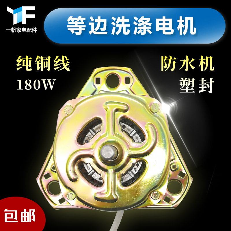 Washing machine washing pure copper wire motor equilateral triangular motor waterproof 180W Haier and other general original
