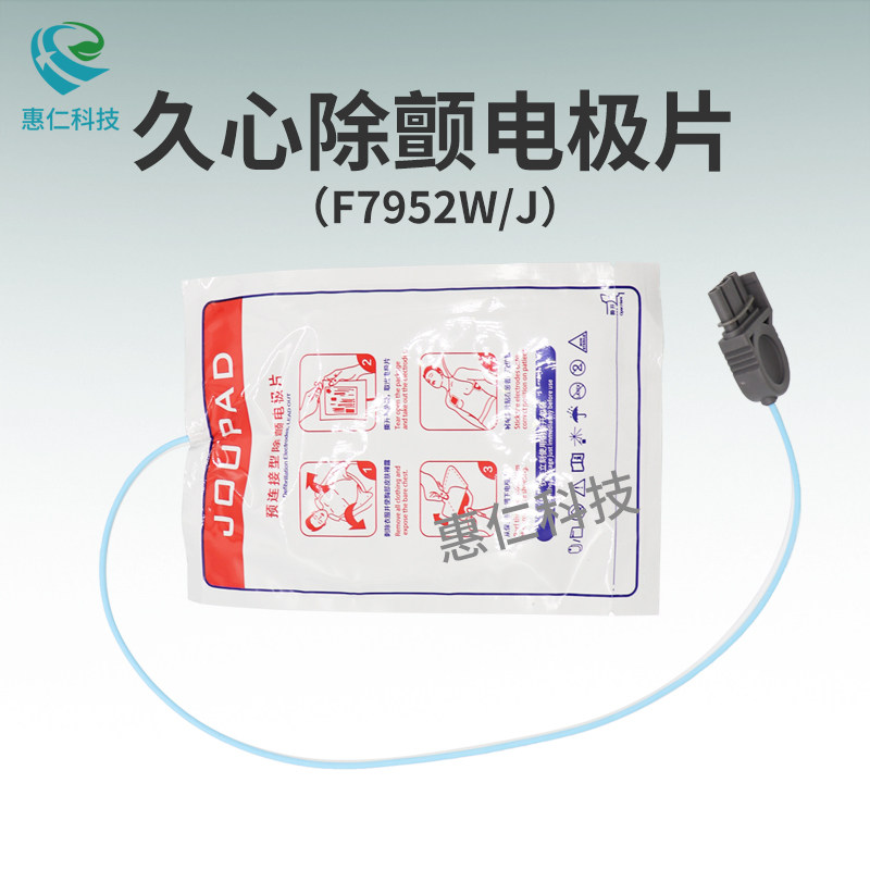 久心 iAED-S1除颤电极片F7952W/J 一次性使用电极贴传感器成人款