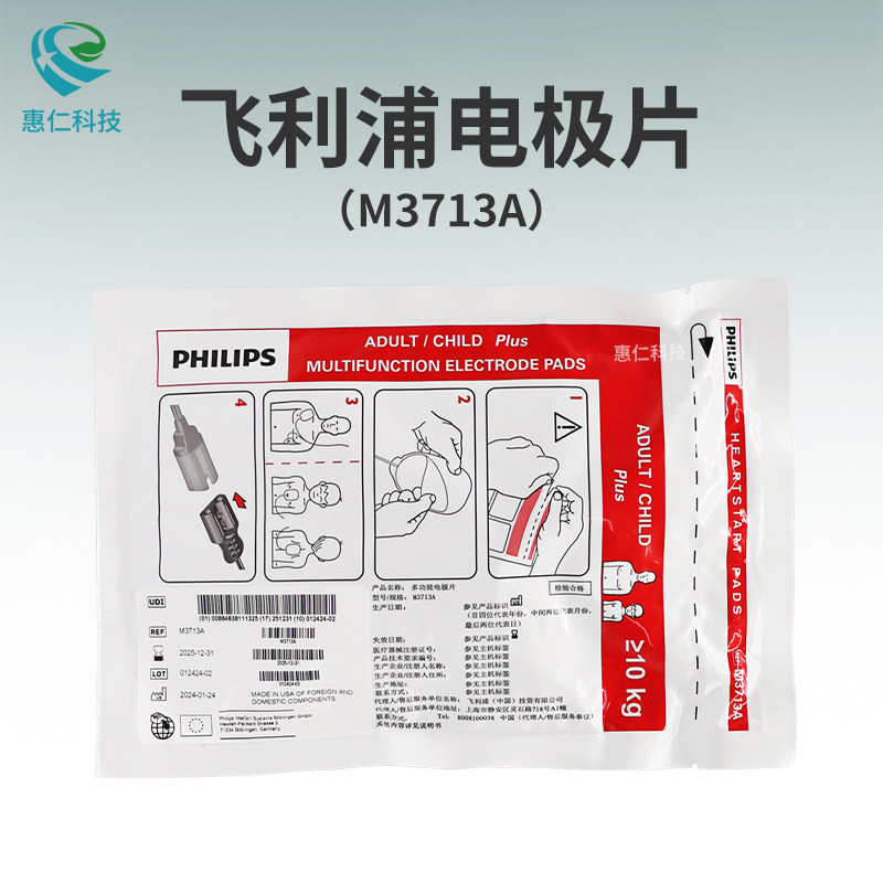适用飞利浦除颤监护仪DFM100 XL+ 861290原装多功能电极片M3713A