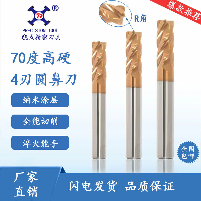 Xiaorong 70-degree high-hardness hardened tungsten steel round nose knife 4-blade carbide CNC CNC machining R-angle bull nose milling cutter
