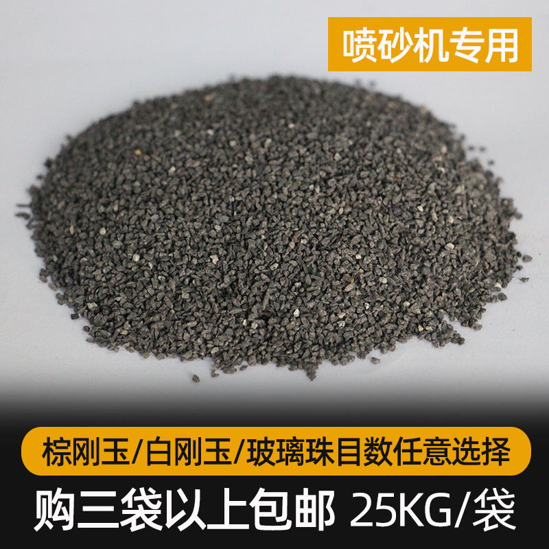 Sand Blasting Machine Special Abrasives Brown Corundum White Corundum Glass Beads Polished Balls Sand Rust Sand 25 kg