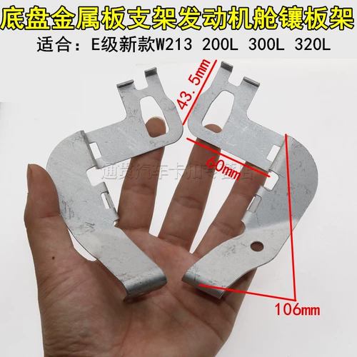 Mercedes-Benz E-класс новый W213 200L 300L 320L шасси металлическая пластина кронштейн обшивка моторного отсека стойка