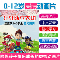 Wangwang Team Meritorious collection 1-5 Wangwang Team HD DVD CD-rom Childrens puzzle Cartoon CD-ROM