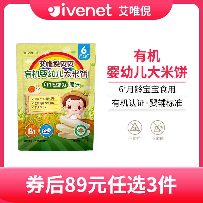 (After Voucher RMB89  optional 3 pieces) Ai Wei Ni Bebe Organic infant rice cake without added sugar salt 30g-Taobao