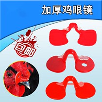 Rooster pinching eye mask Rooster chicken pecking glasses extra-large eyes anti-chicken fight artifact chicken nose ring anti-pecking cover