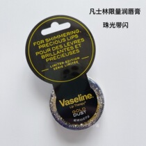 American Haitao Vaseline limited lip balm Vaseline Pearl with flash lip balm moisturizing and moisturizing skin