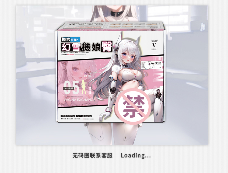 YUU幻雪机娘臀（包邮）