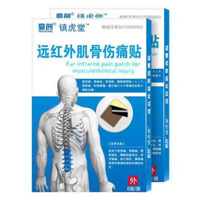 24片豪创颈椎肌骨腰椎关节跌打损伤贴