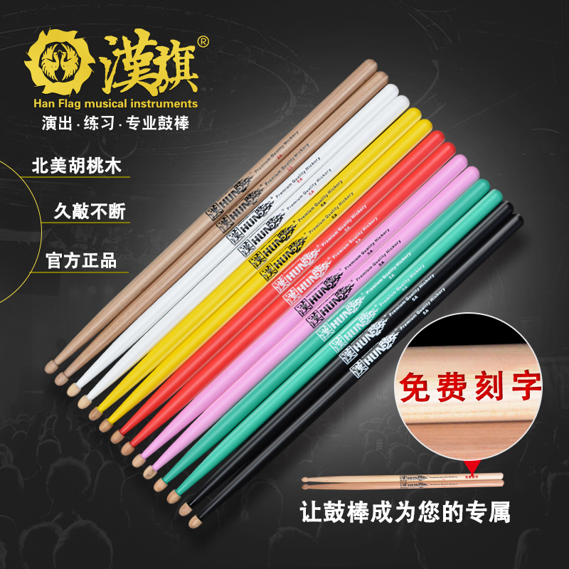 Han brand drum drum stick walnut drum hammer can be engraved solid wood 5A 7A drum stick Han flag HUN beautiful color drumstick