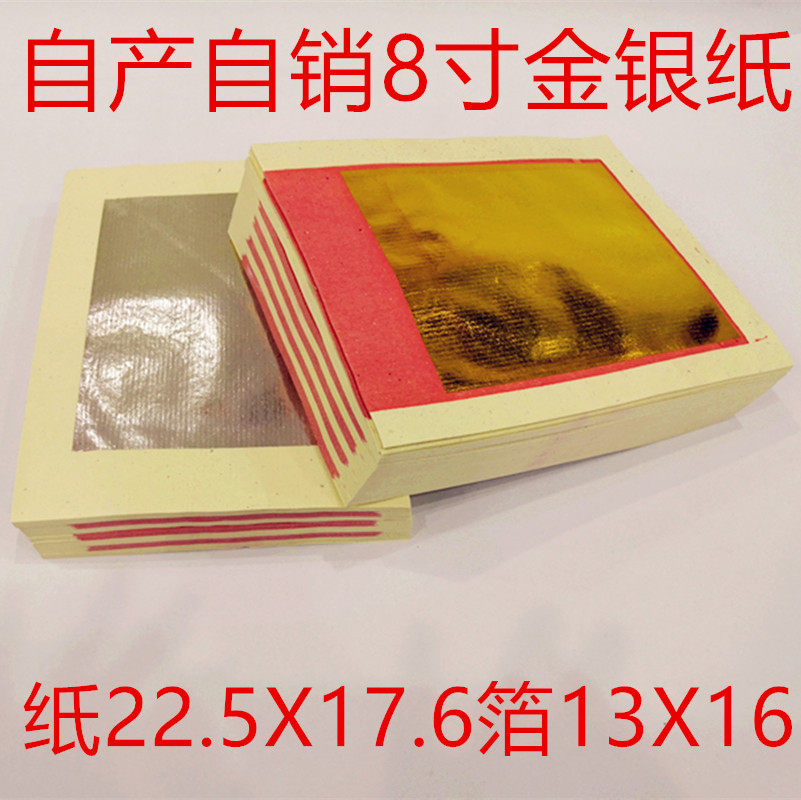 Self-produced and self-sold Qingming supplies tin foil paper gold and silver paper large sheet 8 inch burning paper paper money gold leaf 1000 sheets 