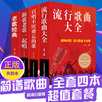 Genuine pop song book classic old songs sing a hundred singing Chinese New Songs 4 pop songs sing Chinese music lyrics with childrens songs adult song book piano violin score book book