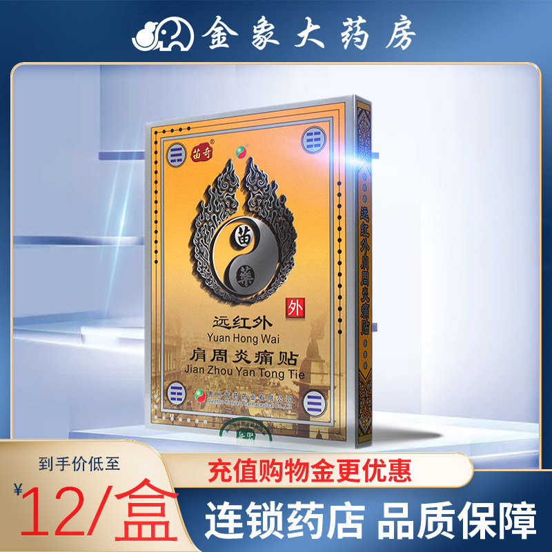 Miao Qi far infrared scapulohumeral periarthritis pain patch Miao medicine detumescence analgesic plaster joint swelling anti-inflammatory analgesic patch