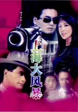 CD-ROM DVD (Shanghai Storm) Carina Lau Chow Yun-Fat 20 episodes 3 discs