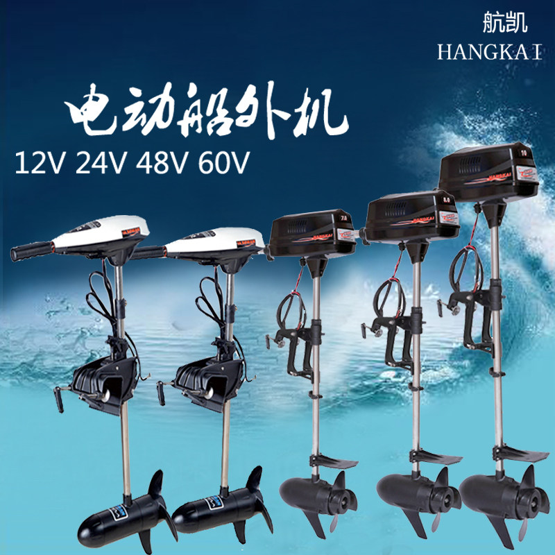 Hangkai 12v24v48v60V electric propeller outboard aircraft outboard aircraft wall hanging air-conditioned marine motor assault boat