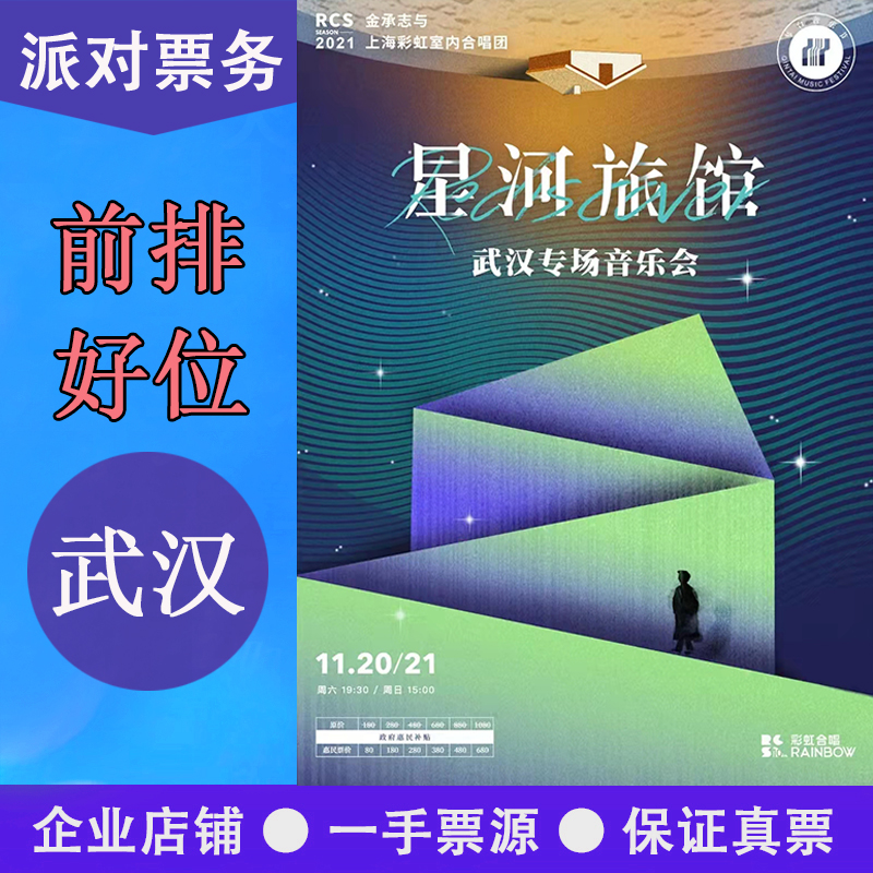 Star River Hotel Jin Chengzhi and Shanghai Rainbow Chamber Rainbow Choir Concert Wuhan