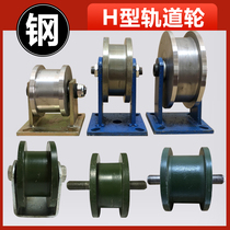 Bilateral pulley H-type bilateral track wheel I-beam pulley Heavy track wheel Square groove iron steel wheel