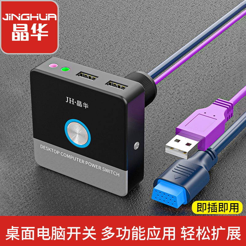 Jinghua computer desktop switch button Internet cafe Internet cafe desktop computer chassis power on start external button