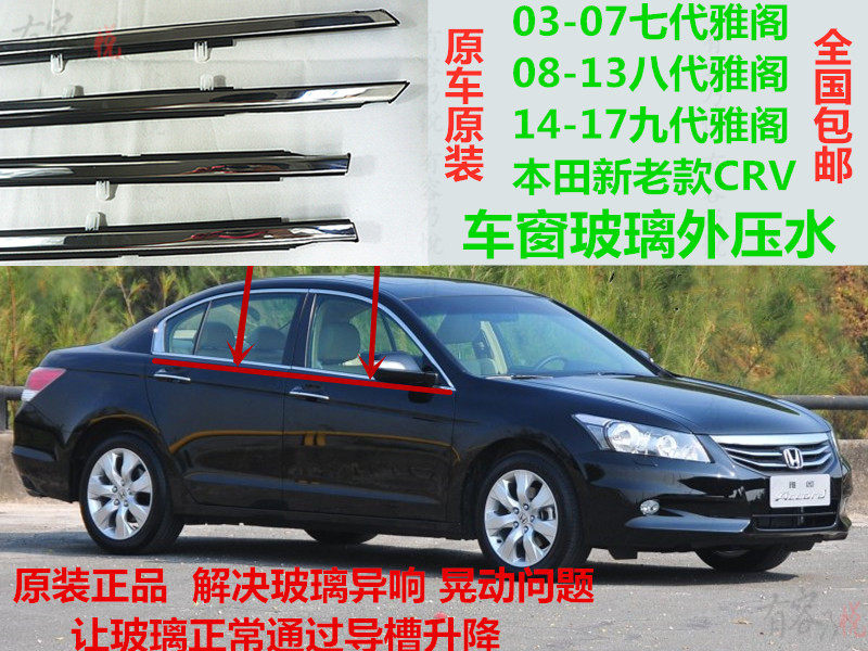 Honda Yao seven generations of eight generation ninth generation new old CRV original window glass outer pressure bar seal