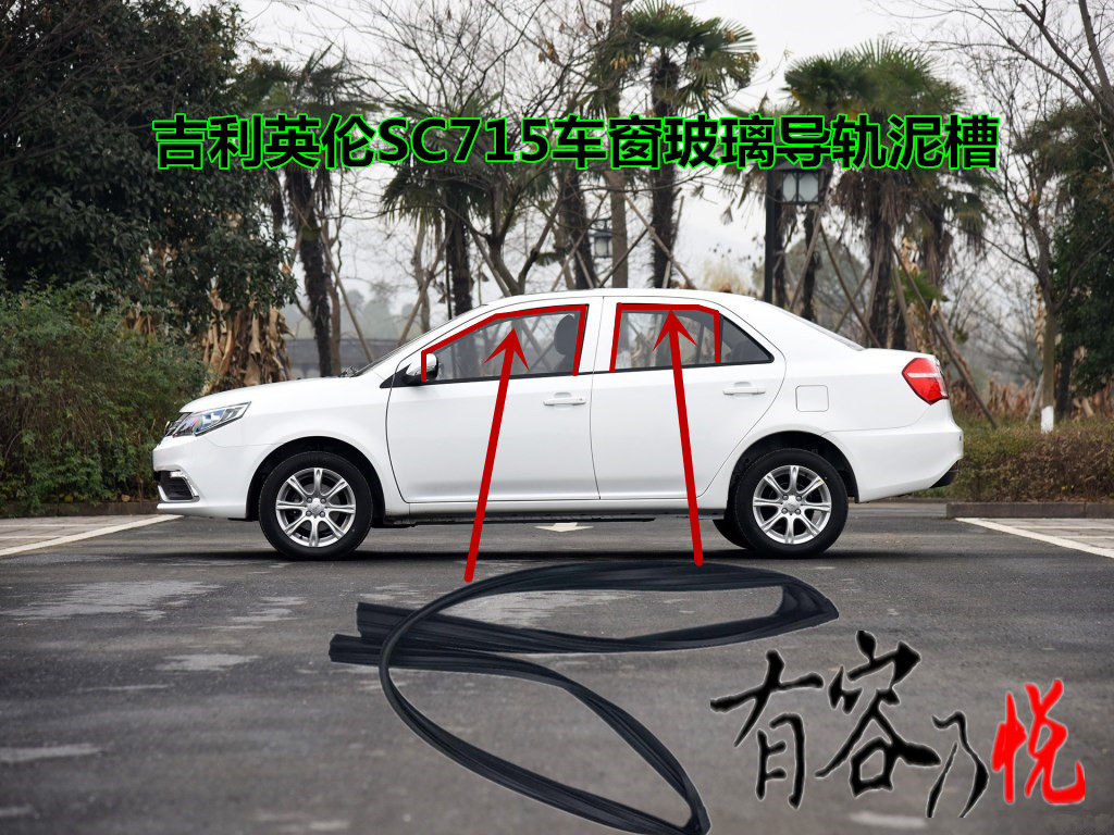 Gili Yinglun SC715 car window glass sealing strip door glass mud tank window sliding chute lifting car adhesive strip