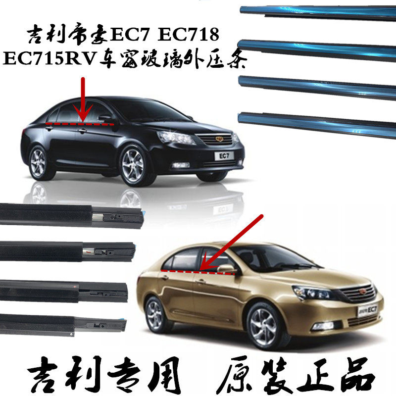 Gili Emperor hao EC7EC718EC715RV715 window glass sealing strip Outer pressing water cut with water adhesive strip